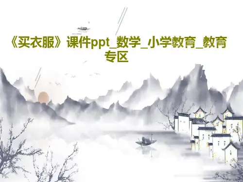 《买衣服》课件ppt_数学_小学教育_教育专区共32页