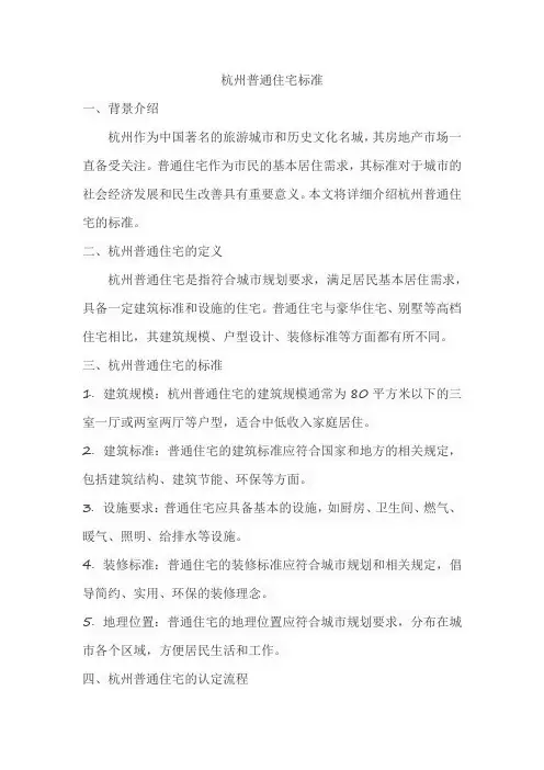 杭州普通住宅标准