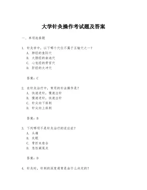 大学针灸操作考试题及答案