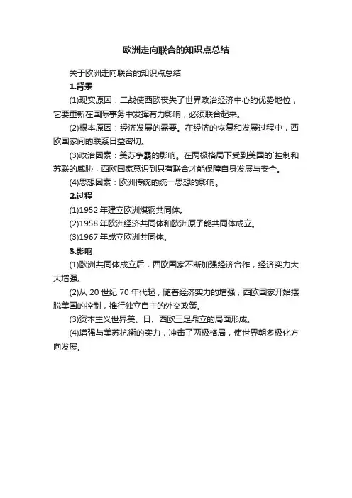欧洲走向联合的知识点总结