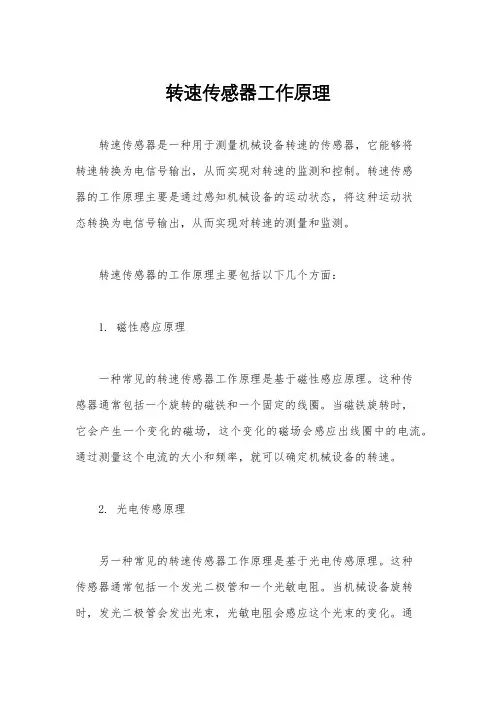 转速传感器工作原理
