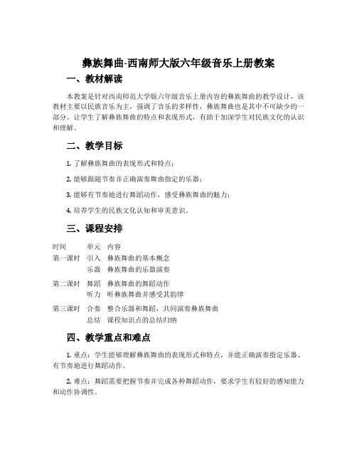 彝族舞曲-西南师大版六年级音乐上册教案
