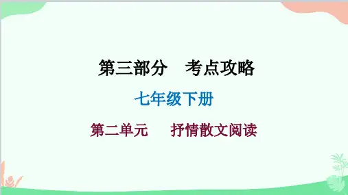 2023年中考语文现代文阅读复习第三部分七下第二单元课件