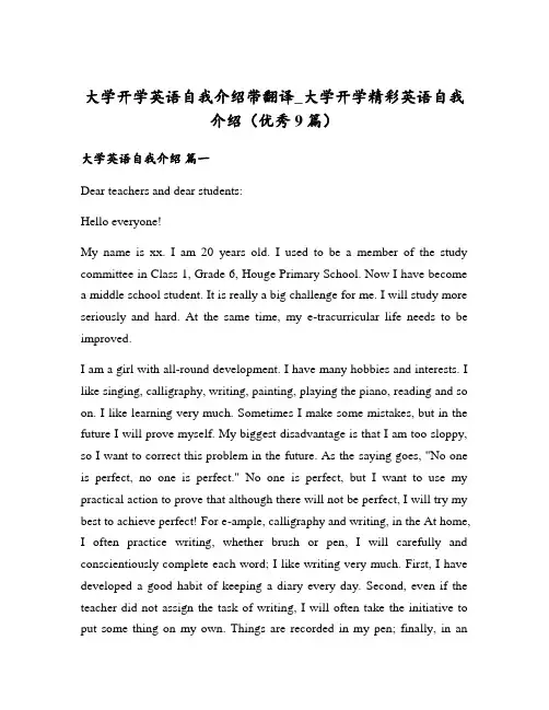 大学开学英语自我介绍带翻译_大学开学精彩英语自我介绍(优秀9篇)