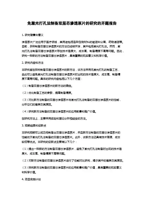 免激光打孔法制备双层芯渗透泵片的研究的开题报告