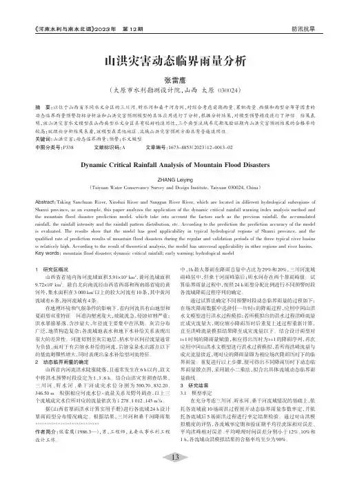 山洪灾害动态临界雨量分析