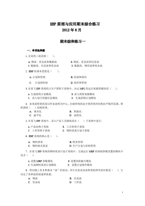 ERP原理与应用期末综合练习(2012年6月)61