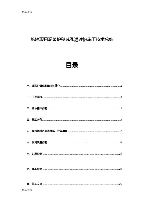 最新泥浆护壁成孔灌注桩施工工艺总结
