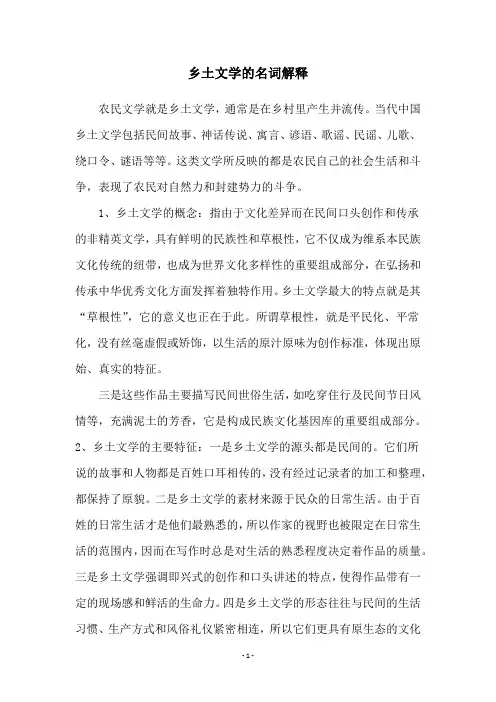 乡土文学的名词解释