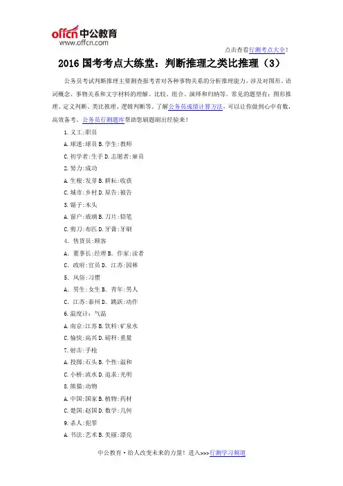 2016国考考点大练堂：判断推理之类比推理(3)