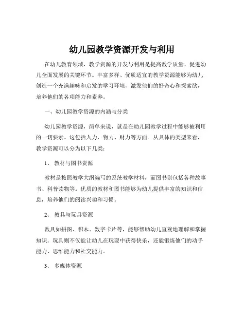 幼儿园教学资源开发与利用