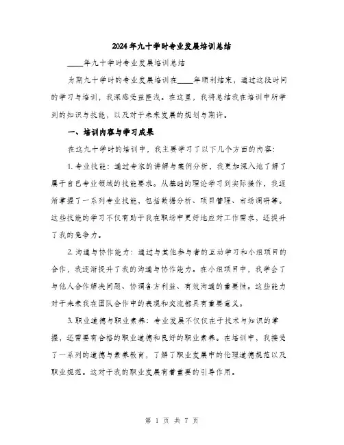 2024年九十学时专业发展培训总结(3篇)