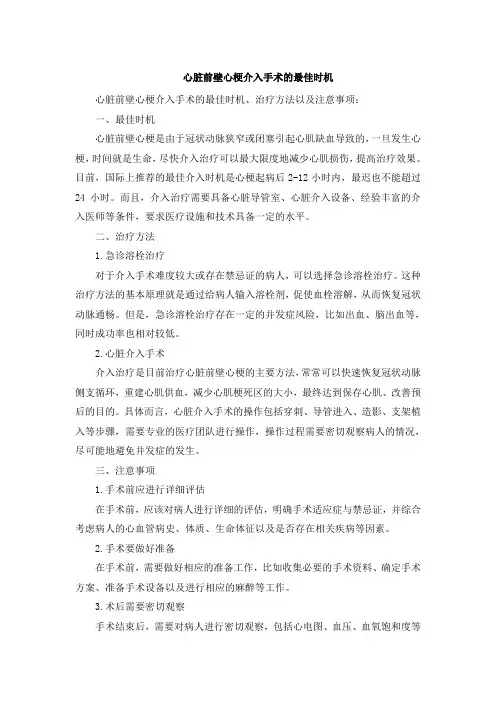 心脏前壁心梗介入手术的最佳时机