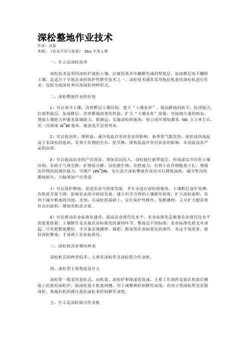 深松整地作业技术