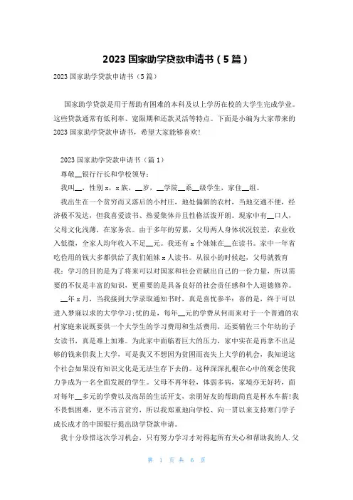 2023国家助学贷款申请书(5篇)