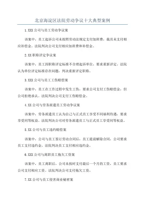 北京海淀区法院劳动争议十大典型案例