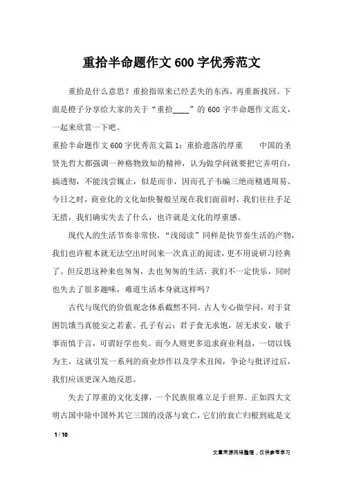 重拾半命题作文600字优秀范文_初中作文
