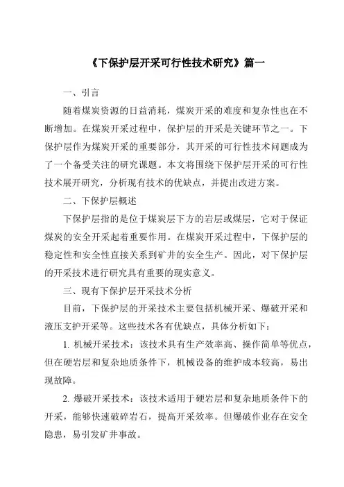 《2024年下保护层开采可行性技术研究》范文