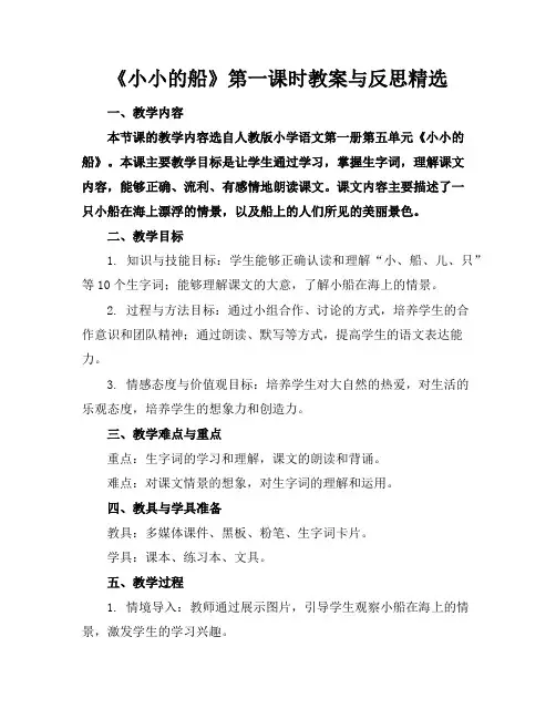 《小小的船》第一课时教案与反思精选