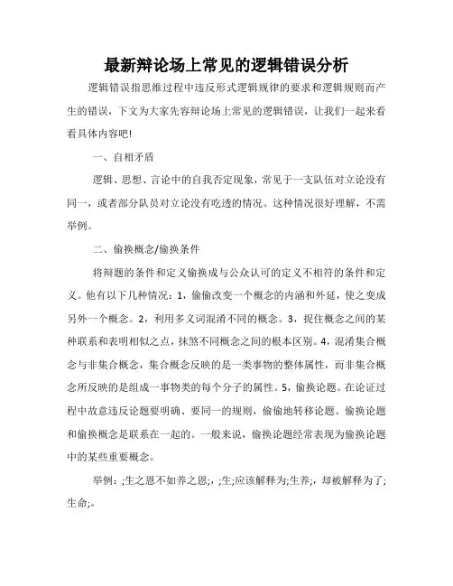 最新辩论场上常见的逻辑错误分析