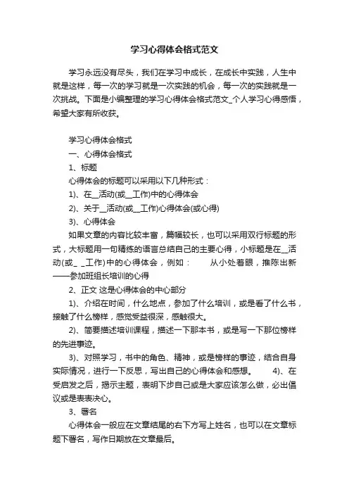 学习心得体会格式范文