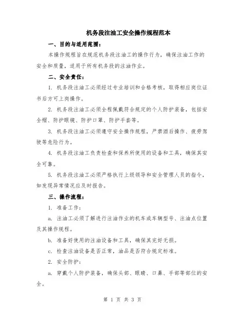 机务段注油工安全操作规程范本
