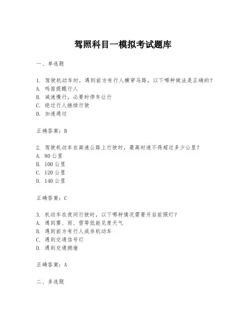 驾照科目一模拟考试题库