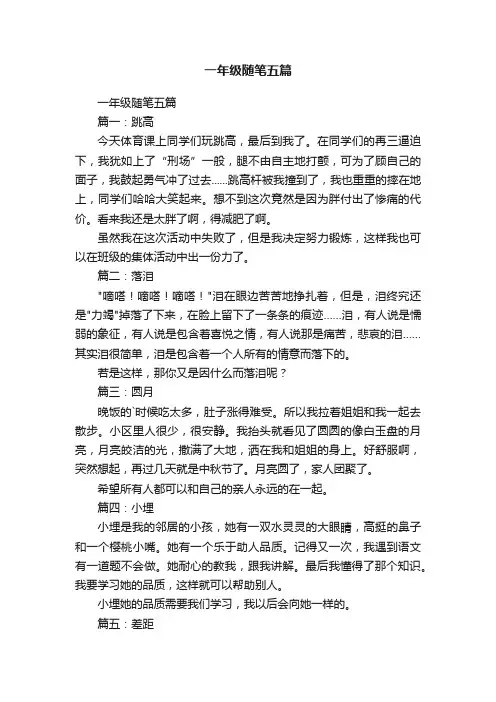一年级随笔五篇