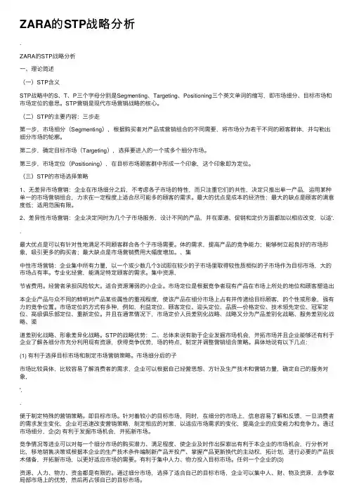 ZARA的STP战略分析