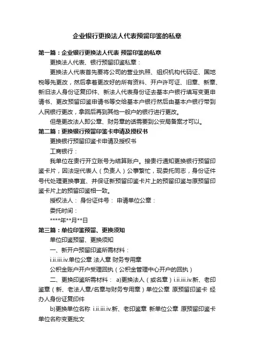企业银行更换法人代表预留印鉴的私章