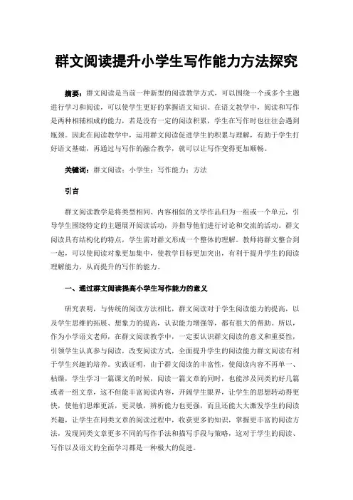 群文阅读提升小学生写作能力方法探究