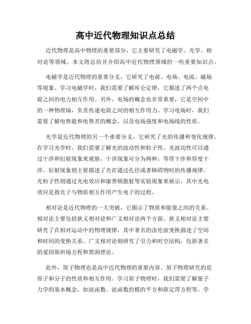 高中近代物理知识点总结