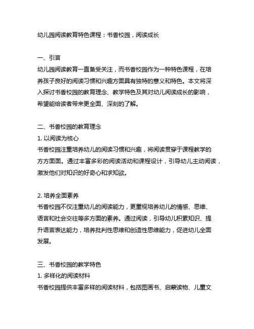 幼儿园阅读教育特色课程：书香校园,阅读成长