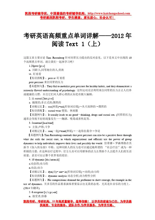考研英语高频重点单词详解——2012年阅读Text 1(上)