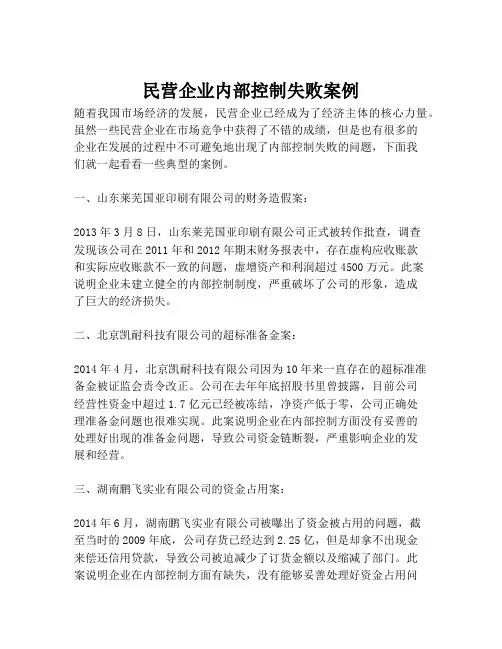 民营企业内部控制失败案例