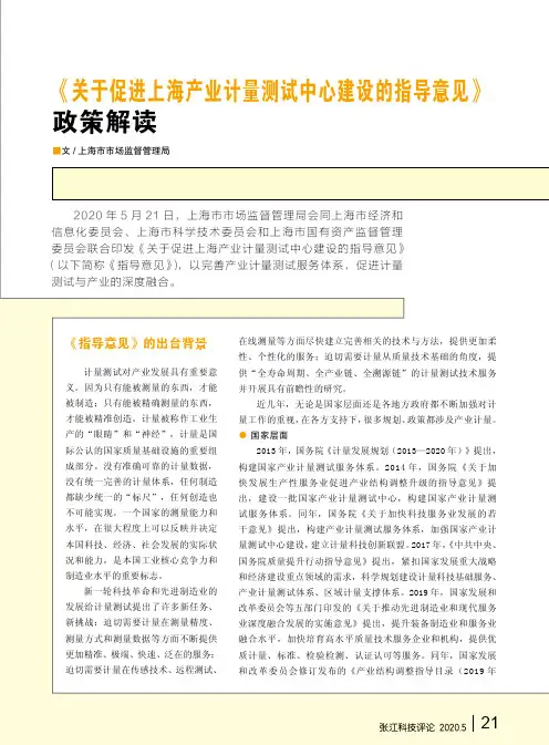 《关于促进上海产业计量测试中心建设的指导意见》政策解读