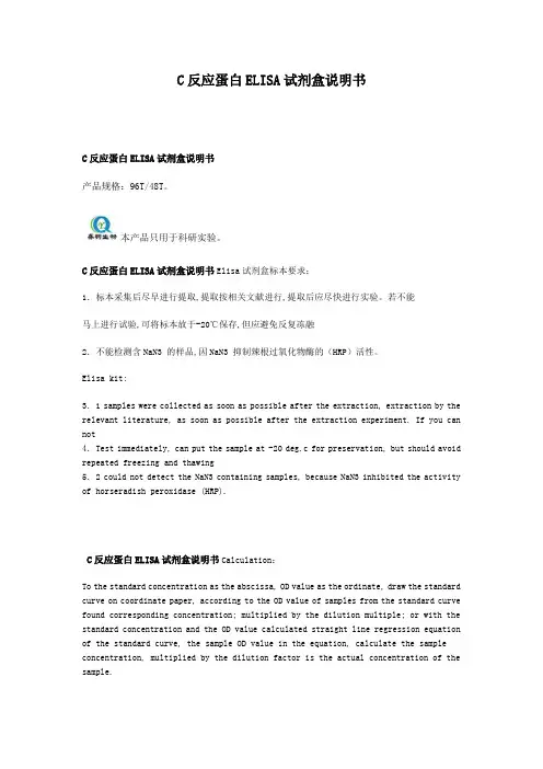 C反应蛋白ELISA试剂盒说明书