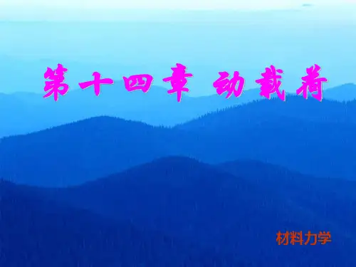 14动载荷