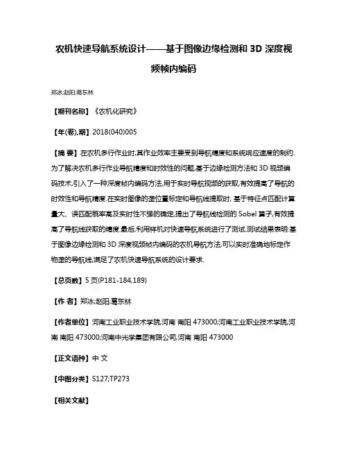 农机快速导航系统设计——基于图像边缘检测和3D深度视频帧内编码