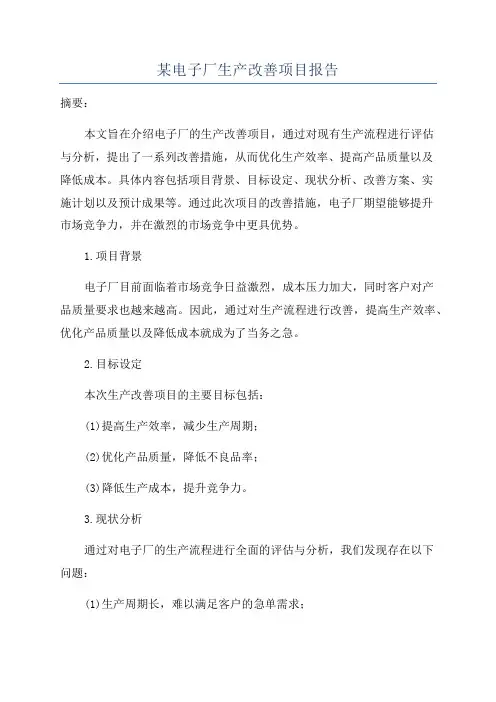 某电子厂生产改善项目报告