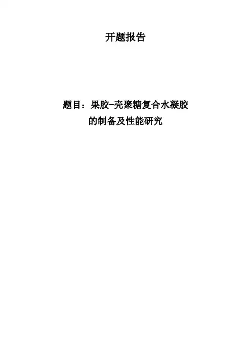 果胶-壳聚糖复合水凝胶的制备及性能研究开题报告