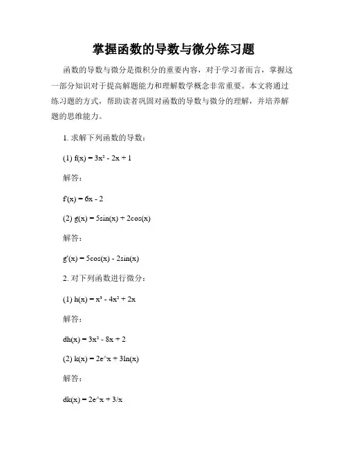 掌握函数的导数与微分练习题