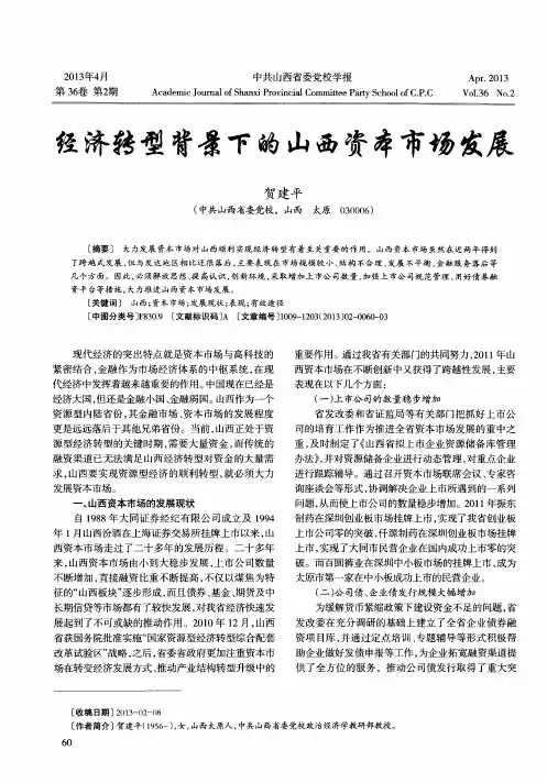 经济转型背景下的山西资本市场发展