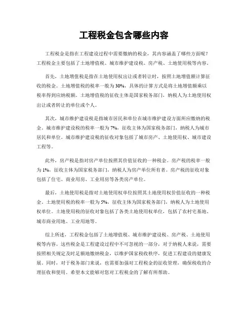 工程税金包含哪些内容