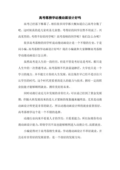 高考落榜学动漫动画设计好吗