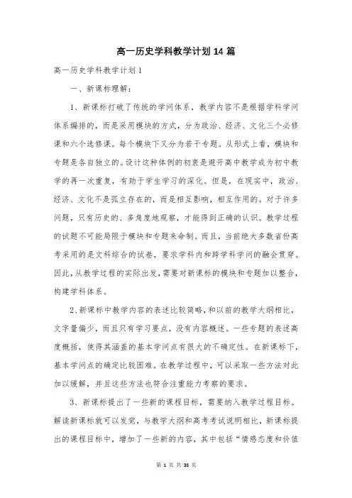 高一历史学科教学计划14篇
