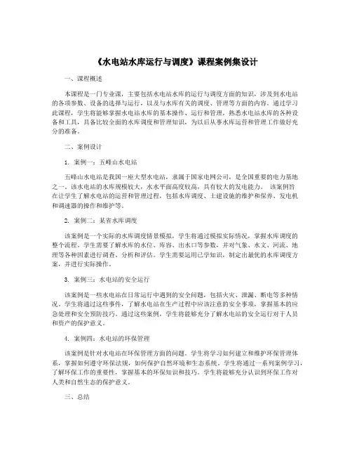 《水电站水库运行与调度》课程案例集设计