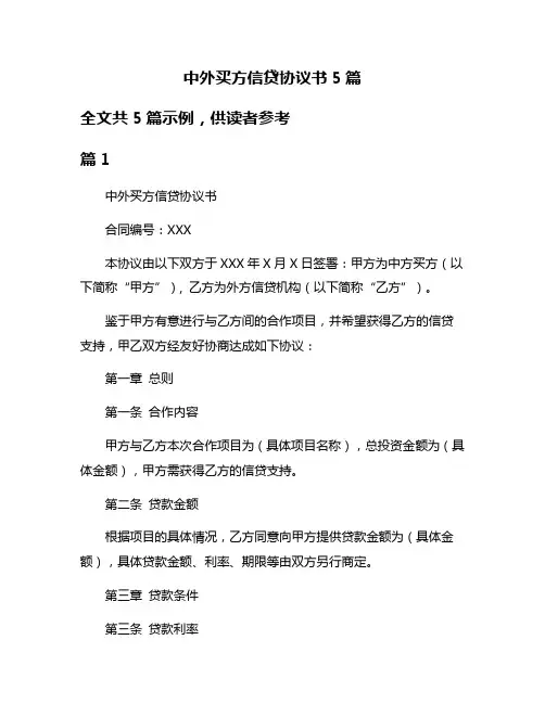 中外买方信贷协议书5篇