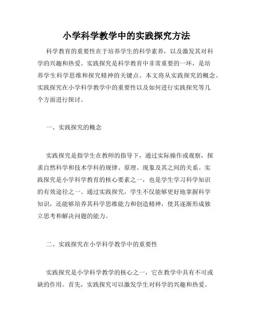 小学科学教学中的实践探究方法