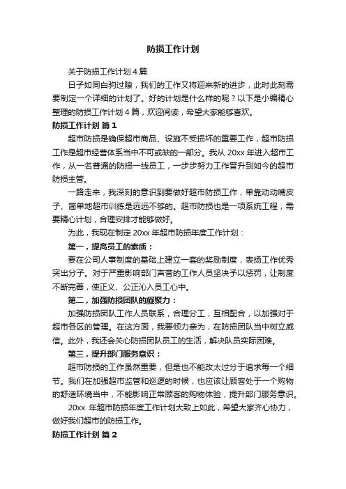 防损工作计划